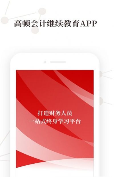 高顿继教APP软件下载v2.0.5