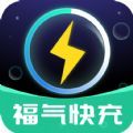 福气快充官方手机版下载v1.0