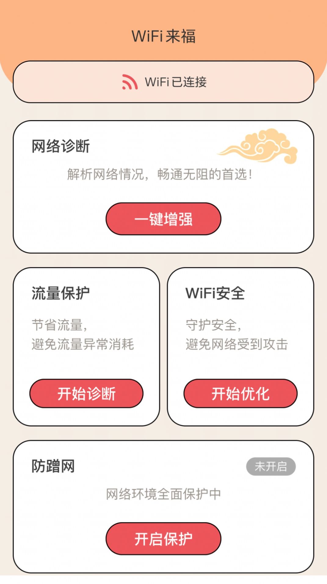 WiFi来福网络助手下载v2.0.1