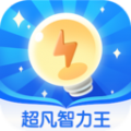 超凡智力王app安卓版下载v1.0.0