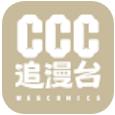 ccc追漫台app免费版下载v2.3.1