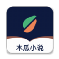 木瓜小说免费app官方版下载安装v1.2.9