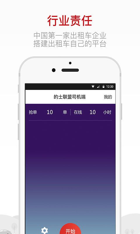 的士联盟司机端app手机版下载v2.6.4