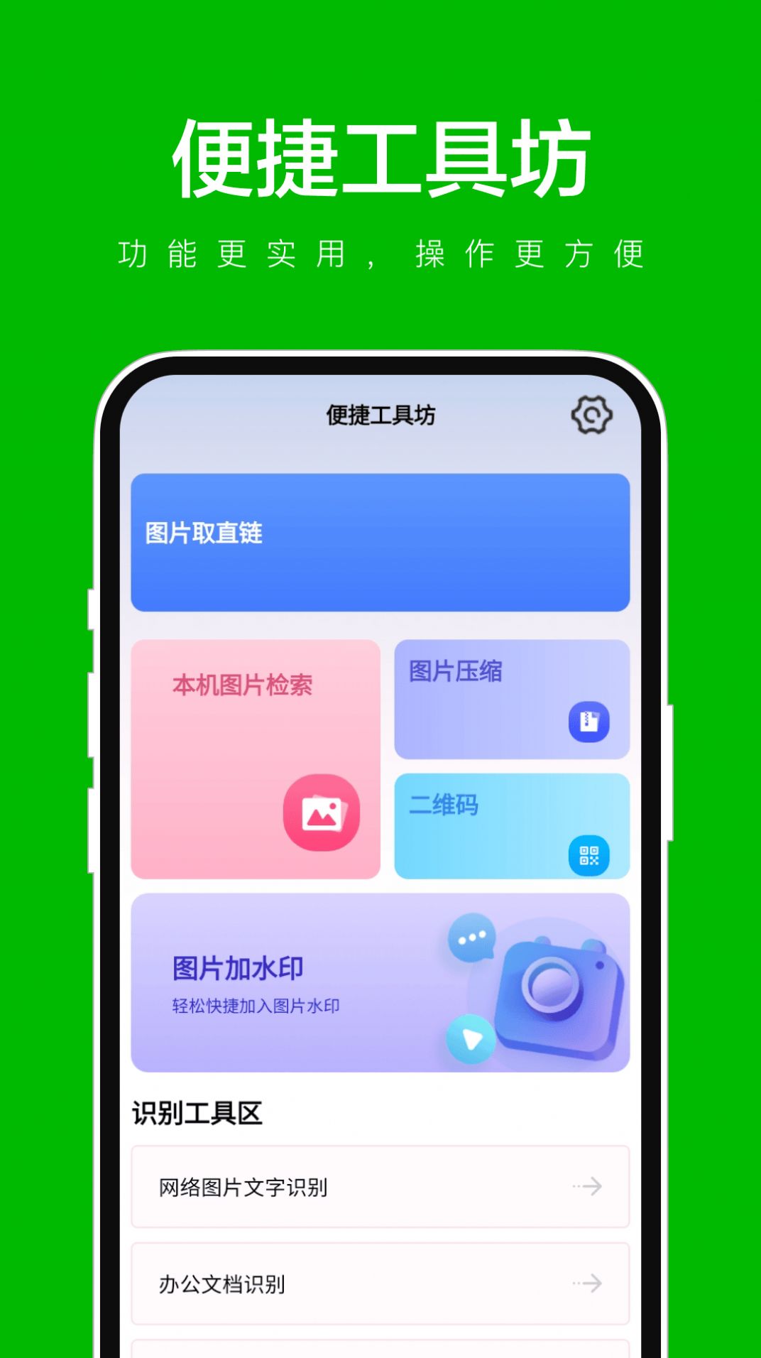 便捷工具坊官方手机版下载v1.0.1