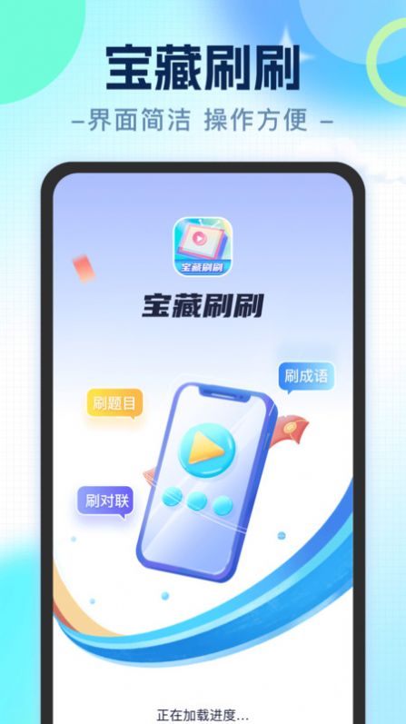 宝藏刷刷成语学习下载v1.0.2