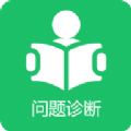 学习问题诊断软件免费下载v1.0.1