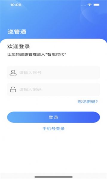 巡管通软件安卓下载v1.2.7