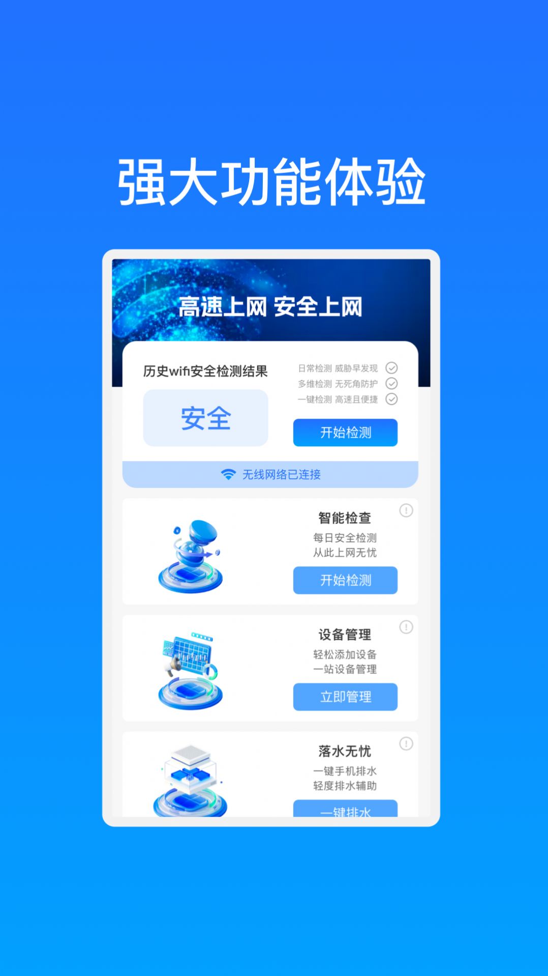 高速WiFi网络软件免费版下载v1.0.1