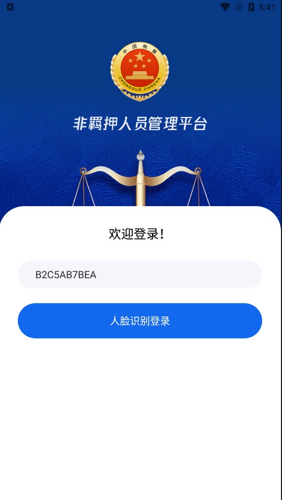 非羁押人员智能管控系统下载v1.0