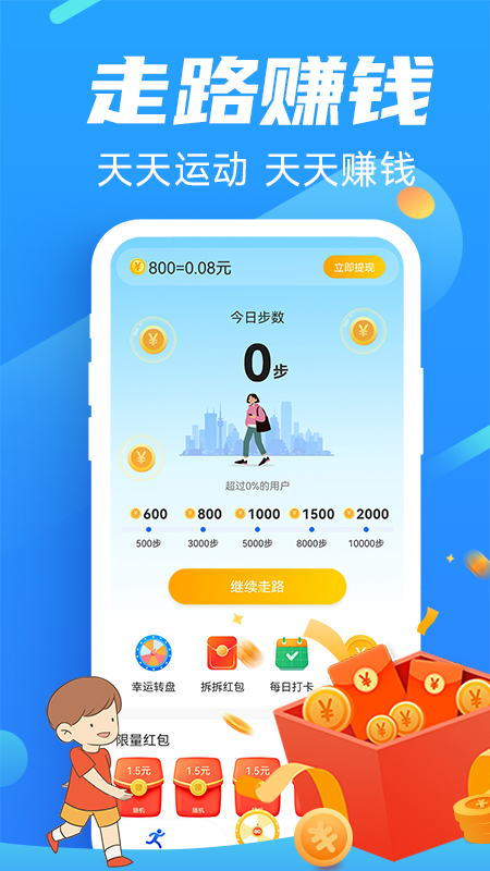 走路向钱app官方下载v1.0.0