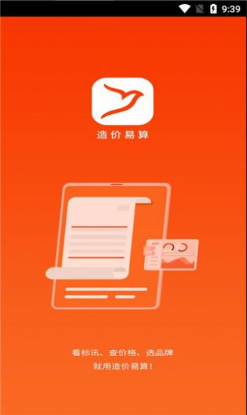 造价易算app官方版下载v1.0.27