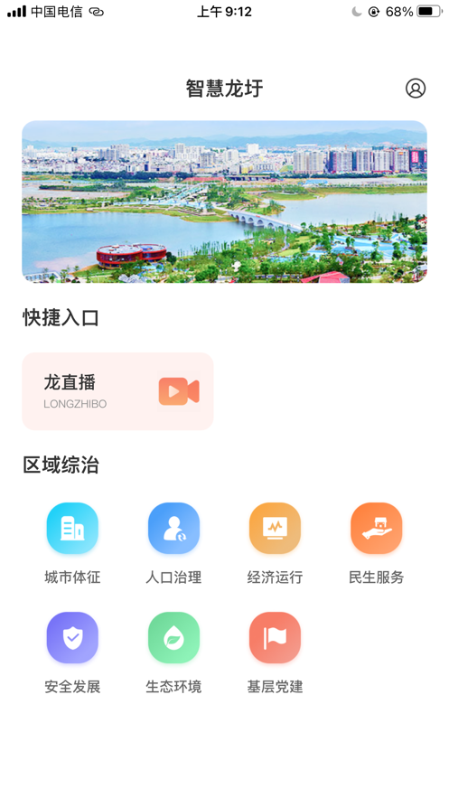 智慧龙圩app官方下载v1.0