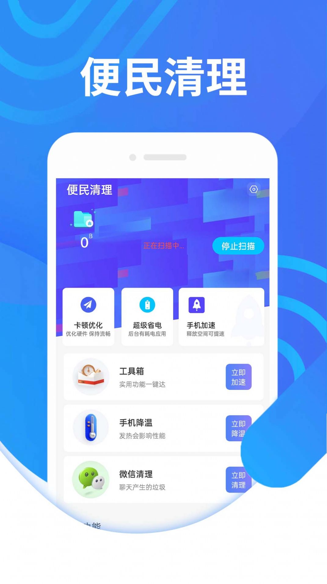 便民清理软件app下载v1.0.0