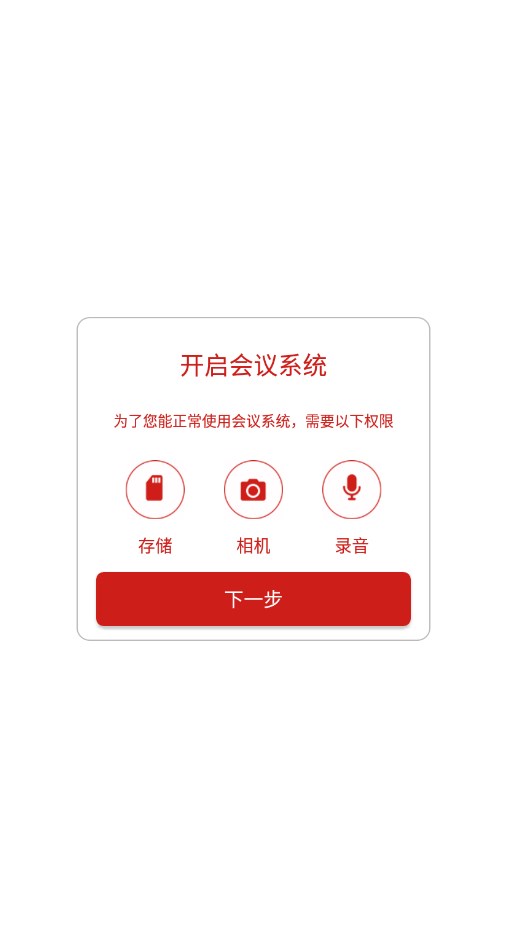 会议系统软件免费版下载v1.0.0