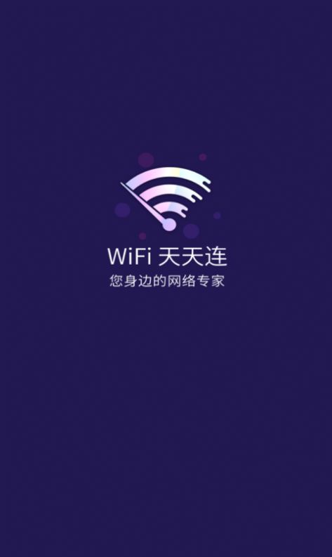 WiFi天天连app官方下载v9.0.1