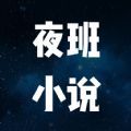 夜班小说阅读器app软件免费下载v1.1