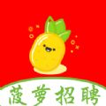 菠萝招聘app官方下载v1.0