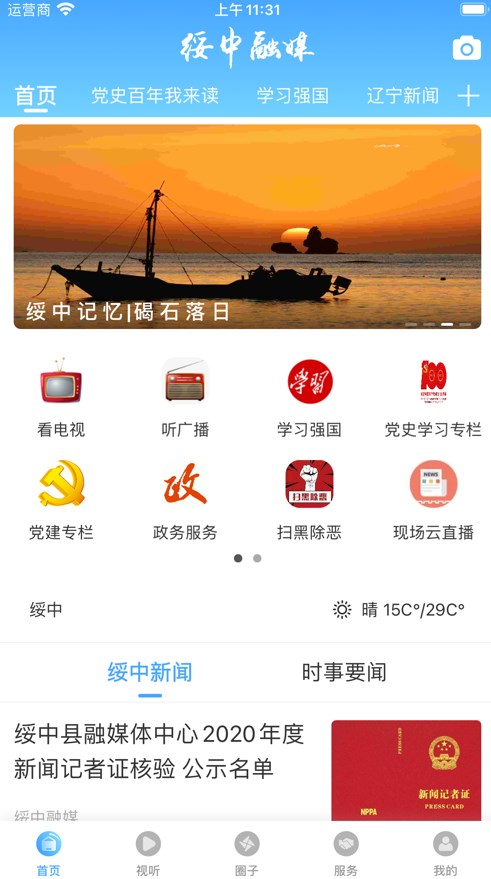 绥中融媒官方app下载v1.2.1.1