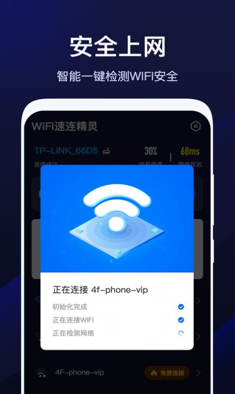 wifi速联精灵免费手机版app下载v1.9.0