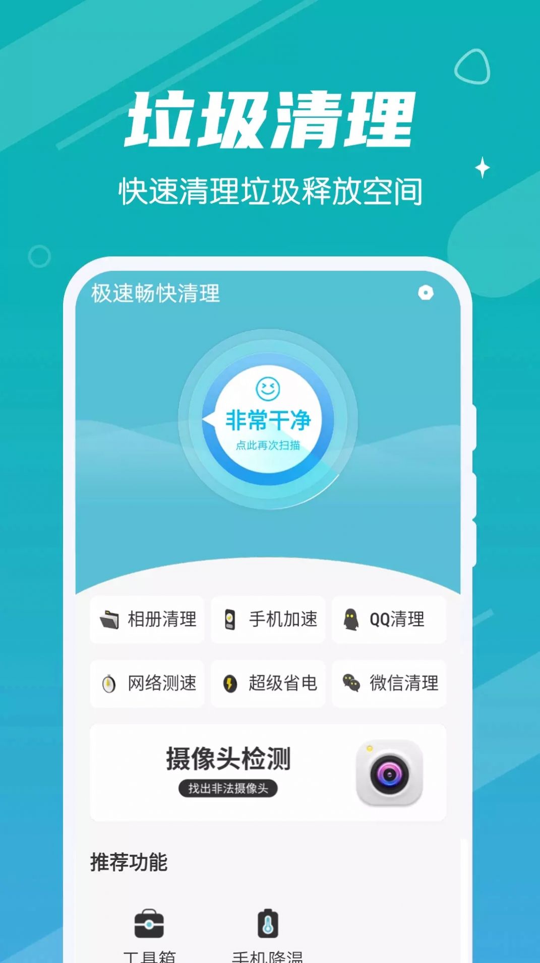 极速畅快清理app官方下载v1.0.0