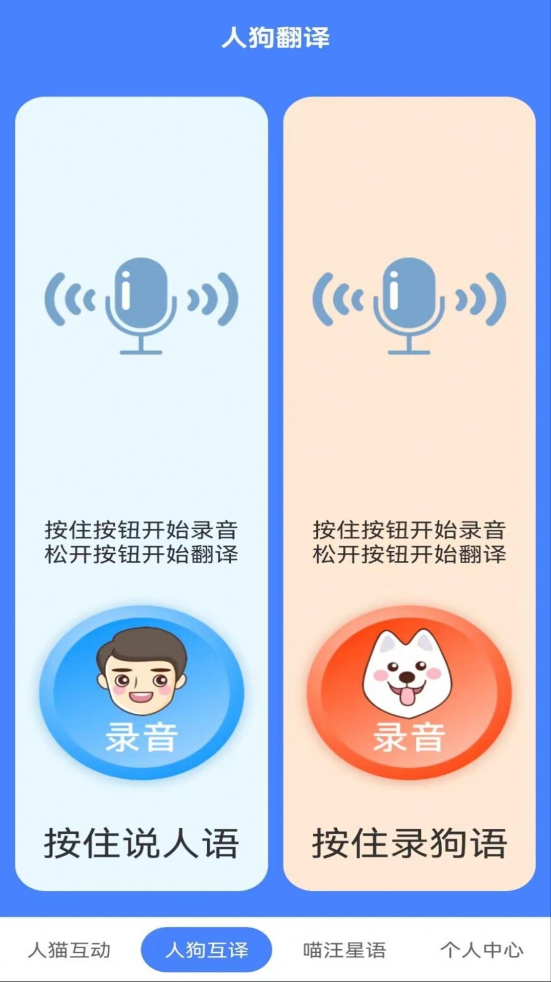 萌趣猫狗翻译器下载苹果版免费版appv1.2.4