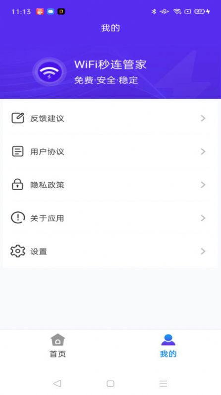 WiFi秒连管家官方手机版下载v4.3.55.00