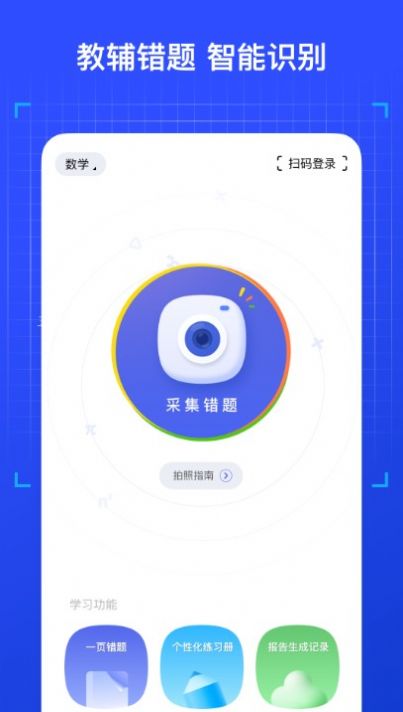 有道智能学习助手App官方版下载v1.0.0