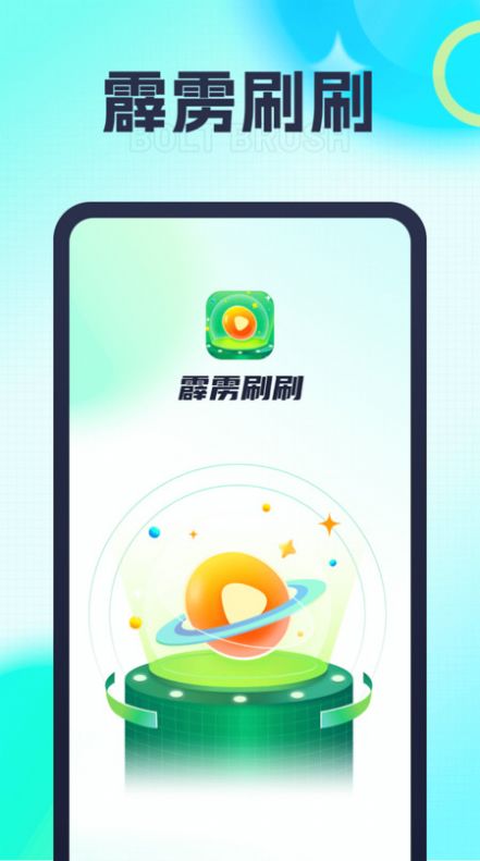 霹雳刷刷软件手机版下载v1.0.1