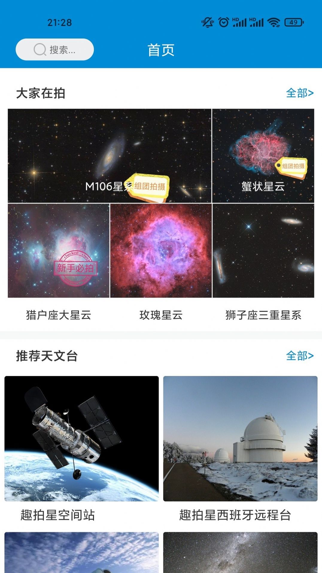 拍拍星天文观测app手机版下载v2.0.1