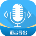 全能语音导出app手机版下载v2.8.4