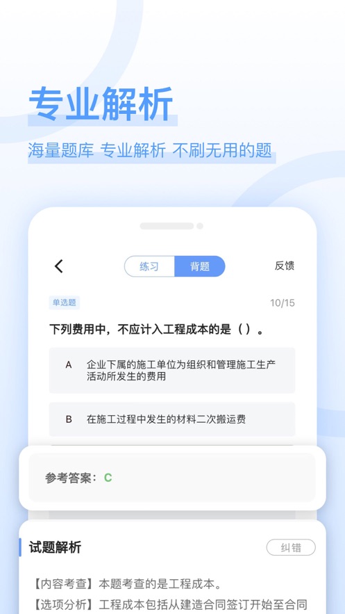 建造师好题库app软件v1.3.6