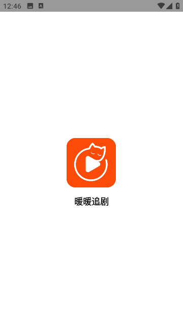 暖暖追剧电视剧免费下载appv1.5.6