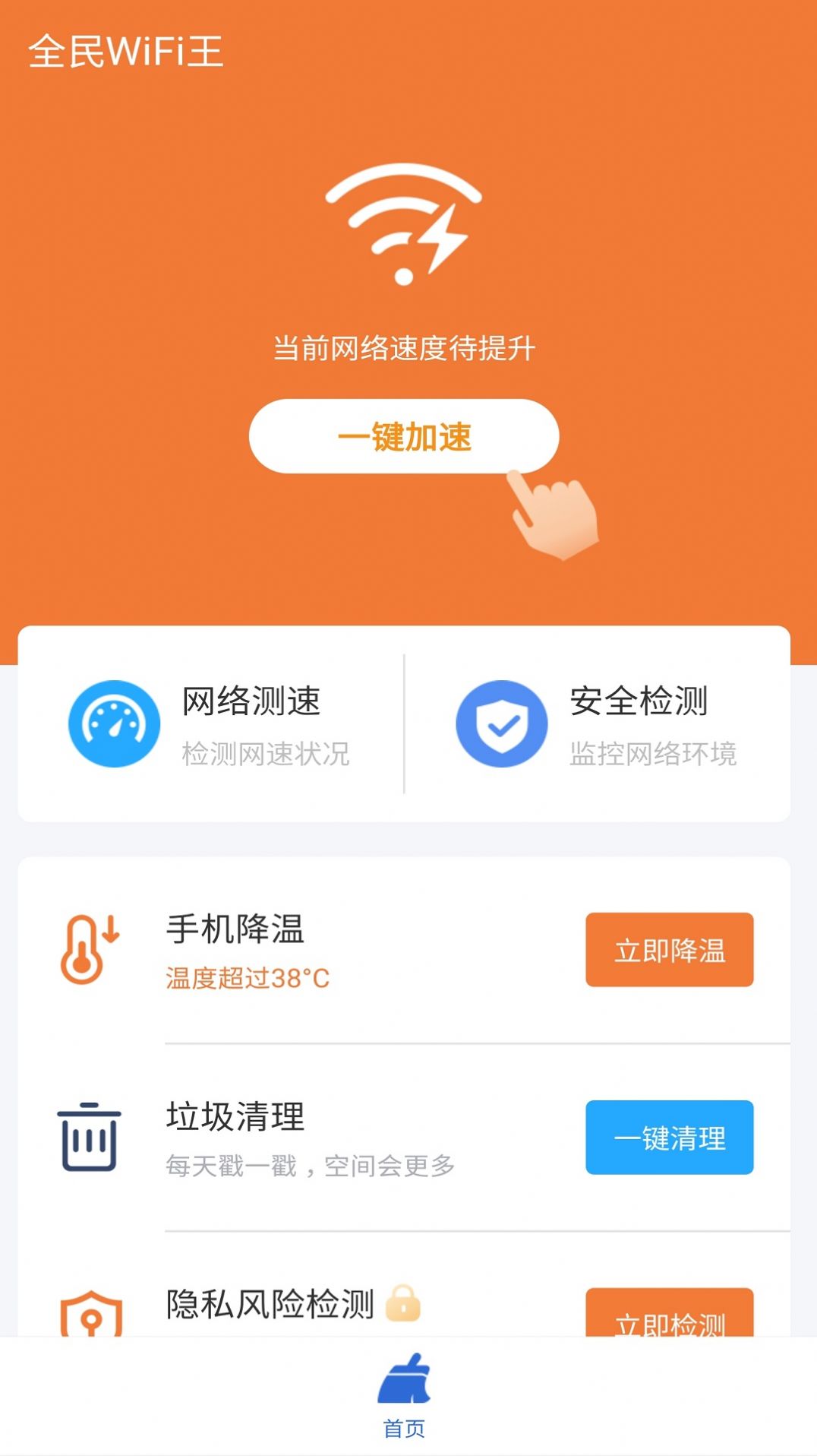 全民WiFi王app官方下载图片2