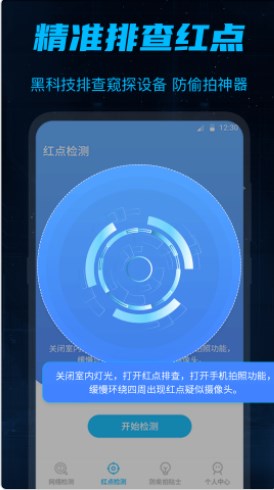 针孔摄像头检测大师防偷窥app官方下载v1.0