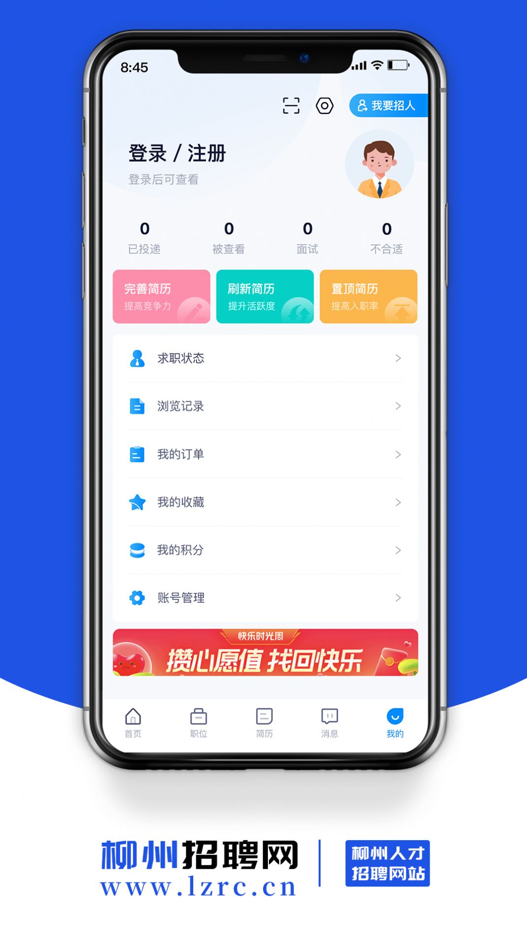 柳州招聘网最新版app下载v1.0.0