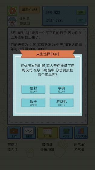 中国式人生模拟器游戏安卓版v1.0