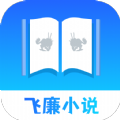 飞廉小说手机版appv1.6.8