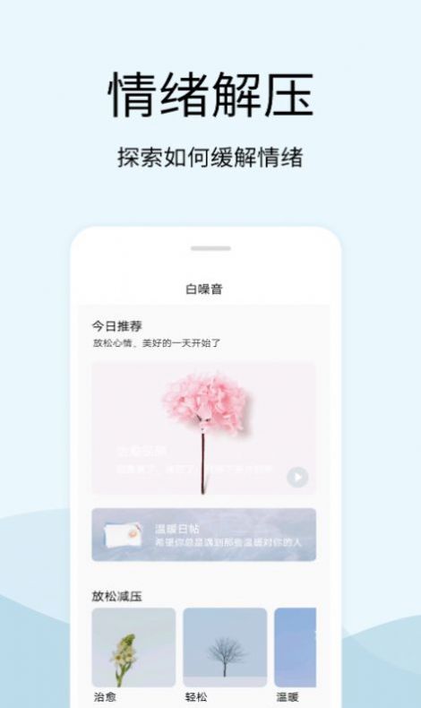 解压白噪音app官方下载v1.8