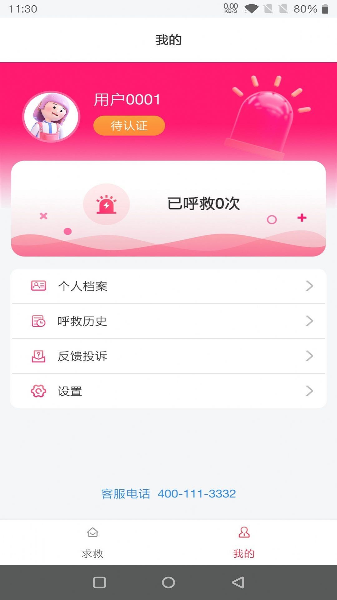 一键呼救软件app下载v1.0.0