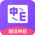 英译汉翻译软件app下载v1.0.5