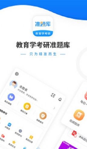 教育学考研准题库app手机版v4.85