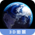 3D高清街景地图app软件官方下载v2.3.1