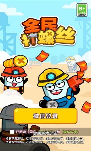 全民打螺丝游戏红包版下载v1.0.1