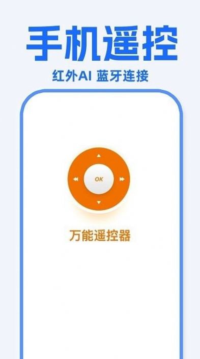 万能遥控器东晚app手机版下载v1.0.8