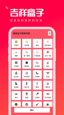 吉祥盒子习惯打卡app下载v1.0.0