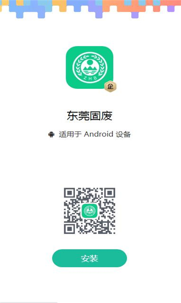 东莞固废登记app官方版下载v1.6.3