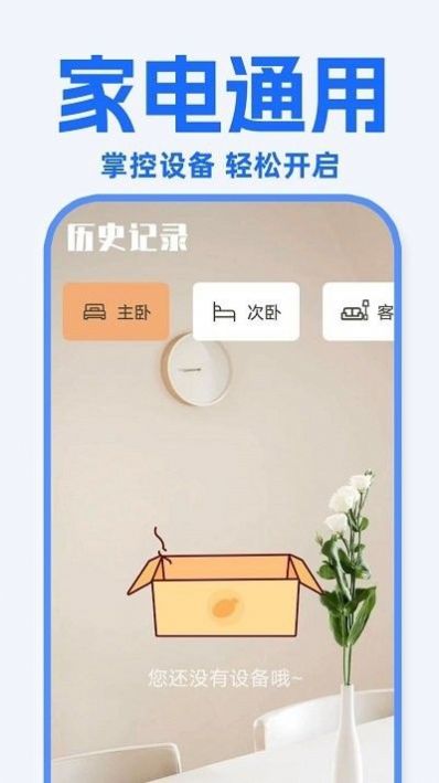 万能遥控器东晚app手机版下载v1.0.8