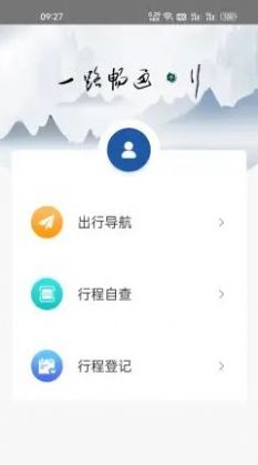 一路畅通行app官方版手机下载图片1