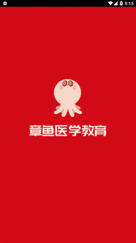 章鱼医学教育平台app官方版v1.1