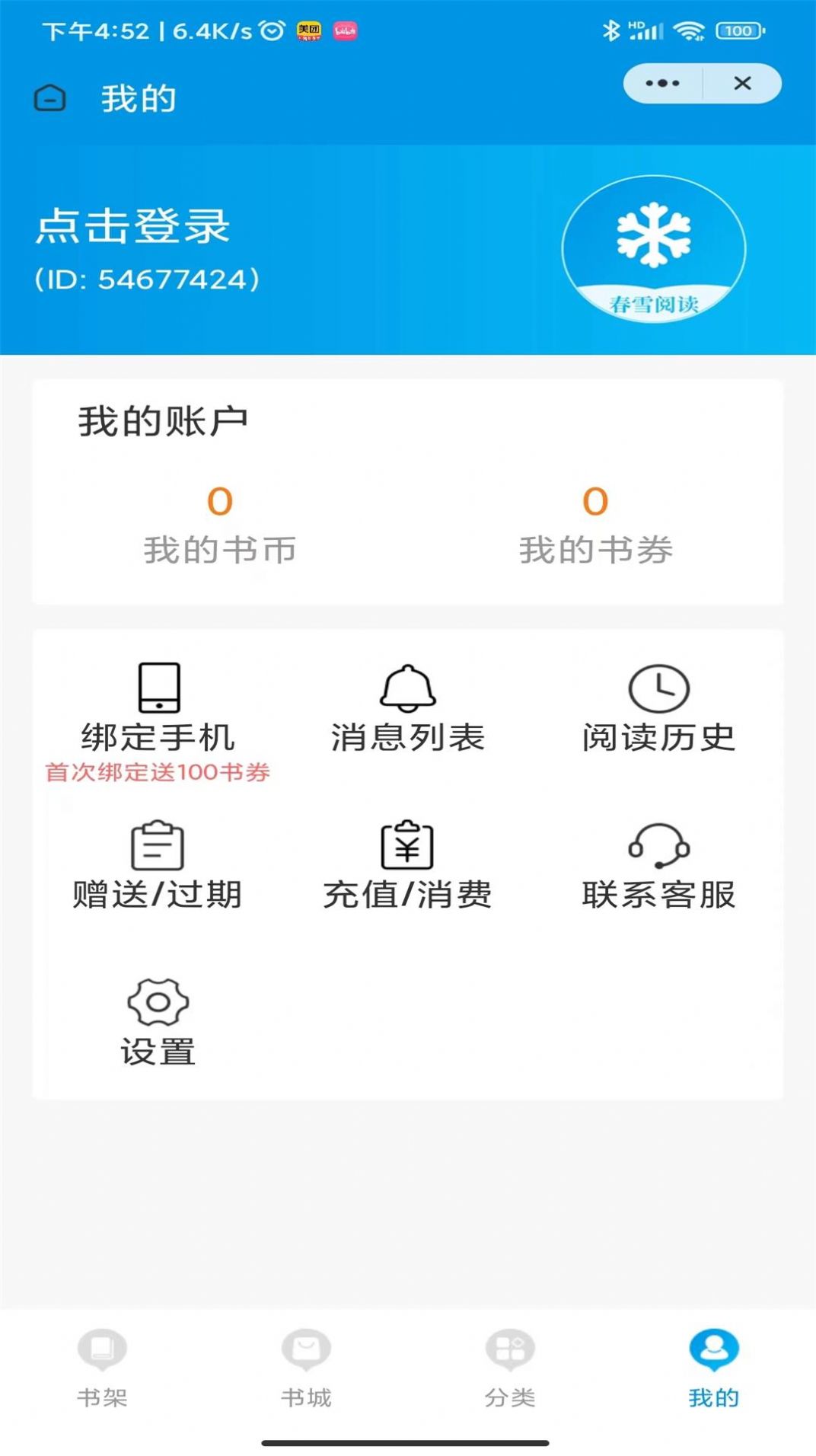 春雪阅读手机版appv3.4.6